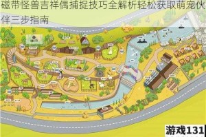 磁带怪兽吉祥偶捕捉技巧全解析轻松获取萌宠伙伴三步指南