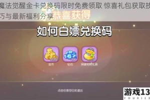 魔法觉醒金卡兑换码限时免费领取 惊喜礼包获取技巧与最新福利分享