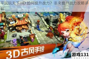 平民玩天下 HD 如何提升战力？非 R 提升战力攻略详解