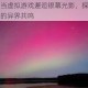 远方之境：当虚拟游戏邂逅银幕光影，探索互动叙事与视听艺术的异界共鸣