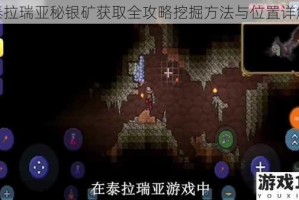 泰拉瑞亚秘银矿获取全攻略挖掘方法与位置详解