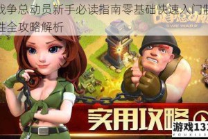 战争总动员新手必读指南零基础快速入门制胜全攻略解析