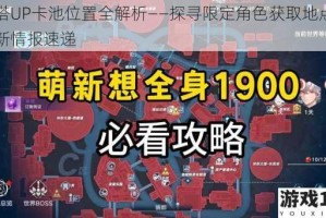 幻塔UP卡池位置全解析——探寻限定角色获取地点与最新情报速递