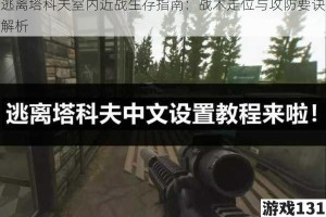 逃离塔科夫室内近战生存指南：战术走位与攻防要诀解析