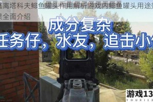 逃离塔科夫鲱鱼罐头作用解析游戏内鲱鱼罐头用途效果全面介绍