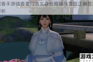 楚留香手游暗香掌门真实身份揭秘与答题正确答案全面解析