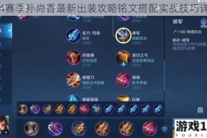 S34赛季孙尚香最新出装攻略铭文搭配实战技巧详解