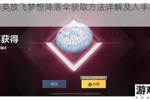 和平精英放飞梦想降落伞获取方法详解及入手攻略分享