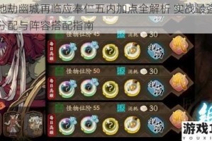 天地劫幽城再临应奉仁五内加点全解析 实战最强技能分配与阵容搭配指南