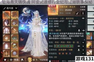 碧海青天铸侠魂 阿金武道修行全纪与江湖轶事探秘