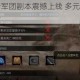 闪电突袭全新军团副本震撼上线 多元战术协同迎战强敌功能解析