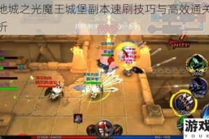超级地城之光魔王城堡副本速刷技巧与高效通关攻略全解析