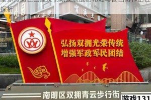 全球行动红色盟友初期发展战略布局与团结协作路径探析