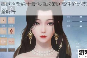 浮生为卿歌招贤纳士最优抽取策略高性价比技巧与资源规划全解析
