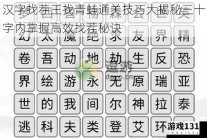 汉字找茬王找青蛙通关技巧大揭秘三十字内掌握高效找茬秘诀