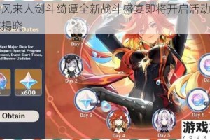 原神风来人剑斗绮谭全新战斗盛宴即将开启活动时间正式揭晓