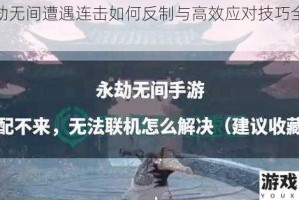 永劫无间遭遇连击如何反制与高效应对技巧全解析