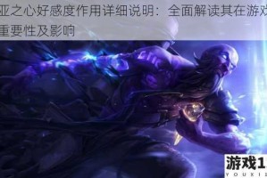 诺亚之心好感度作用详细说明：全面解读其在游戏中的重要性及影响