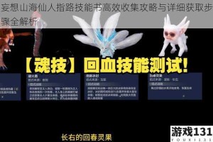 妄想山海仙人指路技能书高效收集攻略与详细获取步骤全解析