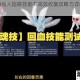 妄想山海仙人指路技能书高效收集攻略与详细获取步骤全解析