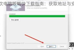 节奏狂欢电脑版畅快下载指南：获取地址与安装步骤全解析