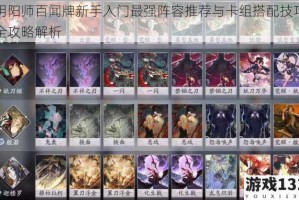 阴阳师百闻牌新手入门最强阵容推荐与卡组搭配技巧全攻略解析