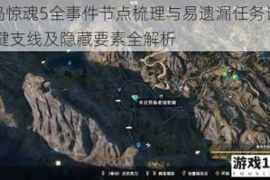 孤岛惊魂5全事件节点梳理与易遗漏任务详解 关键支线及隐藏要素全解析