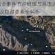 孤岛惊魂5全事件节点梳理与易遗漏任务详解 关键支线及隐藏要素全解析