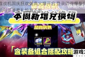 雷霆战机国庆狂欢盛典火爆开启 登录即得爆裂异形战机与多重豪礼惊喜不断