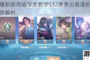 王者荣耀新版周瑜深度教学S32赛季出装连招与团战打法思路解析