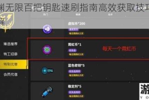霓虹深渊无限百把钥匙速刷指南高效获取技巧与任务流程详解