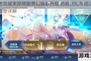 王者荣耀奖励领取界面焕新升级 功能优化与视觉体验调整详解
