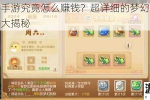 梦幻西游手游究竟怎么赚钱？超详细的梦幻西游手游赚钱攻略大揭秘
