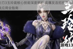 影刃3玉玲珑核心技能深度解析 高爆发连招技巧与实战应用全指南