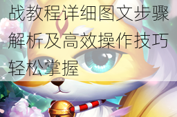精灵来袭双开挂机实战教程详细图文步骤解析及高效操作技巧轻松掌握