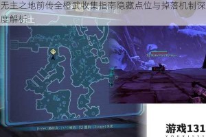 无主之地前传全橙武收集指南隐藏点位与掉落机制深度解析