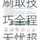 神域战功速刷攻略按我所说轻松获取高效刷取技巧全程无忧超简单教程秘籍