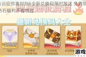 剑与远征惊喜时刻6全新兑换码限时放送 免费领取300钻石福利不容错过