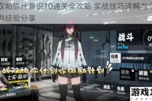 战双帕弥什意识10通关全攻略 实战技巧详解与个人心得经验分享