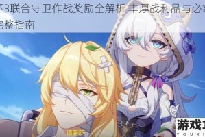 崩坏3联合守卫作战奖励全解析 丰厚战利品与必拿福利完整指南