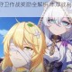 崩坏3联合守卫作战奖励全解析 丰厚战利品与必拿福利完整指南