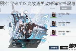 战双帕弥什宝来矿区高效通关攻略阵容搭配与实战技巧详解