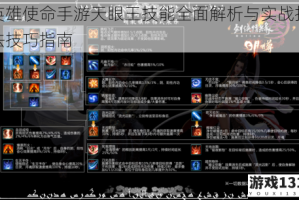 英雄使命手游天眼王技能全面解析与实战打法技巧指南