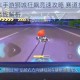 跑跑卡丁车手游狮城狂飙竞速攻略 赛道捷径漂移技巧与最佳路线解析