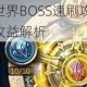 剑魂之刃世界BOSS速刷攻略 高效刷金技巧与收益解析