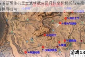 黎明觉醒生机鸳鸯池塘藏宝图具体坐标解析与宝藏位置探寻指南
