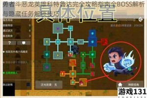 勇者斗恶龙英雄科特鲁达完全攻略指南全BOSS解析与隐藏任务解锁技巧