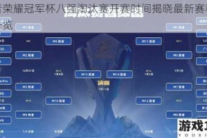 王者荣耀冠军杯八强淘汰赛开赛时间揭晓最新赛程安排一览