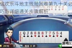 微信欢乐斗地主残局困难第九十关必胜技巧与详细通关步骤解析
