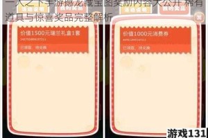 一人之下手游撼龙藏宝图奖励内容大公开 稀有道具与惊喜奖品完整解析